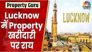 Lucknow में Property खरीदने का सोच रहें है तो जान लें क्या है Experts की राय | Property Guru