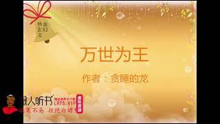 《万世为王》有声小说 播讲_紫襟剧社[连载中]-百度网盘
