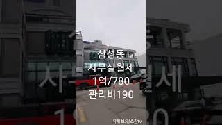 강남 삼성동사무실월세