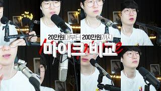 마이크만 100개 가까이 써본 IT유튜버의 마이크 추천