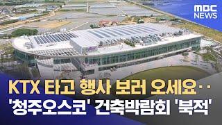 청주오스코 시범 운영 시작‥ 경쟁력 확보 시급 (2025.06.16/뉴스데스크/MBC충북)