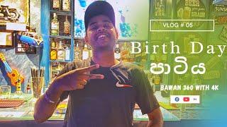 Birth Day පාටිය  ∆ Bawan 360 ∆VLOG 05 ∆ #jordan #11.11 #birthday #travelvlog