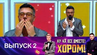 Ну-ка, все вместе! Хором! Выпуск 2. Специальный гость – Алексей Чумаков. Эфир от 11.04.2025
