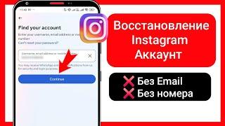 Как Восстановить Инстаграм без Номера и Почты, Если Забыл Пароль - Новый Способ