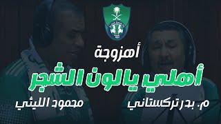 اهزوجة الاهلي الجديدة 2025 - بدر تركستاني و محمود الليثي