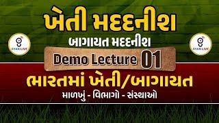 Kheti Madadnish Bharti 2024 । | Bagayat Madadnish । ભારતમાં ખેતી/બાગાયત । @10:00am #gyanlive