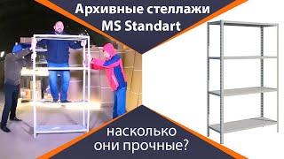 Как собрать архивный стеллаж MS Standart и насколько он прочный?