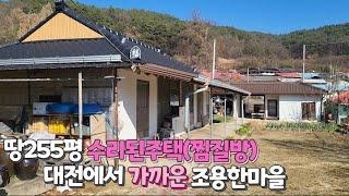 (제97화) 010-8349-0200 인터체인지와 대전에서 멀지않은곳,유명한 여가수가 별장을 갖고있는 동네와 가까운곳에 위치한 주택을 소개합니다.(미등기아님)