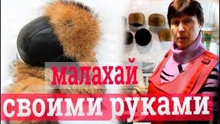 Пошив малахая. Зимняя шапка ушанка. Меховые шапки