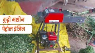 कुट्टी मशीन पेट्रोल इंजिन सहित | Chaff cutter machine with Petrol Engine