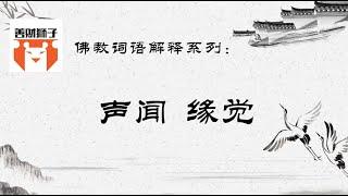 佛教常用名词解释系列-什么是声闻众 什么是缘觉 什么是辟支佛 什么是须陀洹 斯陀含 阿那含 什么是阿罗汉 ？