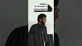 О тягатах и испытаниях