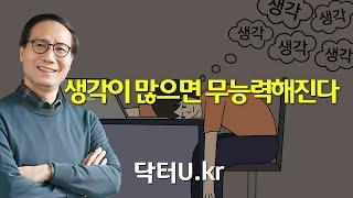 생각이 많으면 많을수록 내 몸과 마음은 이렇게 반응합니다  : 닥터U의 ' 생각이 많으면 무능력해진다 '