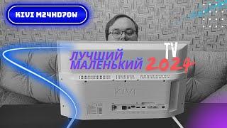 Лучший, маленький телевизор в 2024 году. Обзор Новинки KIVI M24HD70W.