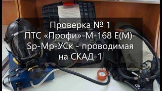 Проверка № 1 ПТС «Профи»-М-168 Е(М)-Sр-Мр-УСк - проводимая на СКАД-1