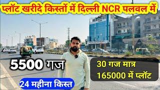 प्लॉट खरीदे किस्तों में दिल्ली NCR पलवल में | Delhi NCR Plot Sale | Plot EMI Sale | Cheapest Plot