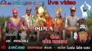 (શ્રી રામદેવજી આખ્યાન મંડળ વડોલ)   ભાગ -1હરસિધ્ધિ સ્ટુડિયો વડદલા 7096705915   