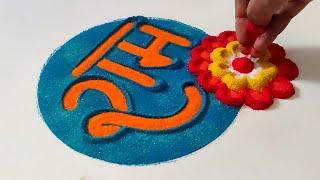 राम मंदिर स्पेशल रांगोळी/Ram Mandir Rangoli Design/Ram Navami Rangoli Easy/राम मंदिर रंगोली/Rangoli