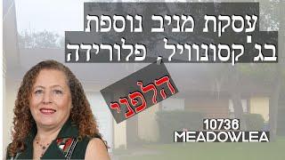 סרטון 115- MAG - הנכס של איריס המשקיעה לפני שיפוץ - נדל"ן ארה"ב