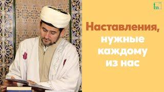 Наставления, нужные каждому из нас