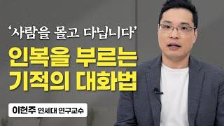 말투만 바꿔도 인생이 바뀝니다 (이헌주 연세대 연구교수)