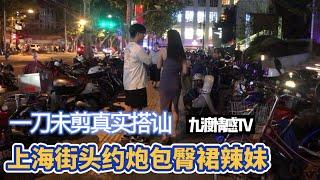 實測：街頭約炮包臀裙辣妹 | 實戰幹貨 | 【九渡情感TV】