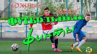 Футбольные финты. Ложный замах обучение. Football skills tutorial.