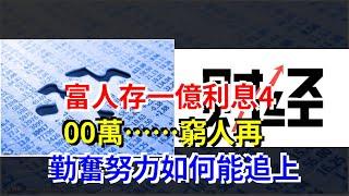 富人存一億利息400萬……窮人再勤奮努力如何能追上，[每日財經]