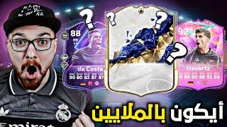 طلعلنا ايكون توتي مهااجم بالملايين  + تجربة هافرتس و داكوستا !! FC25