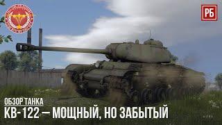 КВ-122 – МОЩНЫЙ, НО ЗАБЫТЫЙ в WAR THUNDER