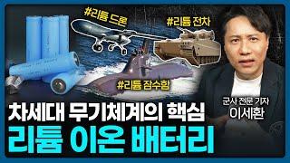 전 세계 군사 기술의 핵심, 리튬 이온 배터리   | Value Talk 샤를세환 기자 2편