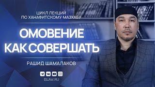 Как правильно совершать омовение по ханафитскому мазхабу?