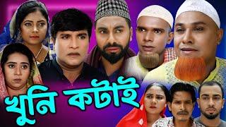 সিলেটি নাটক | খুনি কটাই | Sylheti Natok | Kuni  Kotai | Kotai Miya | Monai | Montaz 2024