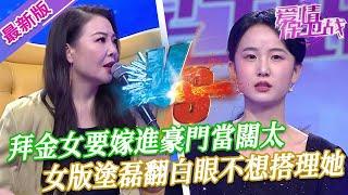 【2024年最新完整版】愛情保衛戰EP215--拜金女要嫁進豪門當闊太，女版塗磊當場翻白眼，一句話都不想跟她說