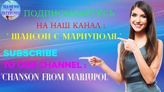 Шансон с Мариуполя !