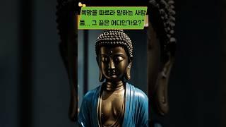 🪷《백유경(百喩經)》부처님의 깊은 가르침을쉽고 재미있는 이야기로 전해주는 경전입니다. #불교#수행의길#마음수련#번뇌#공덕#불교비유#도적비유