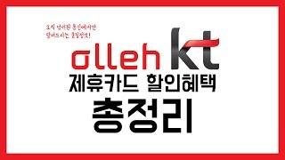 KT 인터넷 제휴카드 할인혜택 총정리