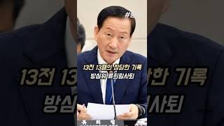 #민원사주 #류희림 #방송통신심의위원회 #위원장 #사퇴