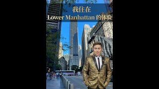 我住在Lower Manhattan曼哈顿新下城的体验