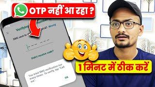 you tried sms verification too many times to verify tap call me | whatsapp otp problem solution 2024