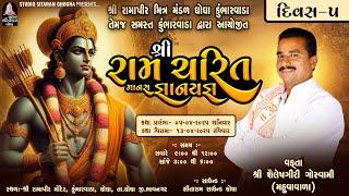 LIVE- દિવસ 05 | શ્રી રામચરિત માનસ જ્ઞાનયજ્ઞ | વક્તા :- શ્રી શૈલેષગીરી ગોસ્વામી | ઘોઘા કુંભારવાડા