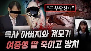 *"딸은 곧 부활해.." 목사 아버지와 계모가 11개월간 이불로 덮어놓은 백골시신..| 금요사건파일