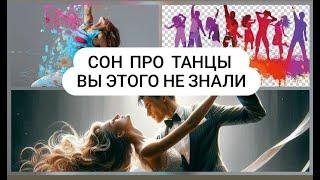 Что значит, если во сне ты танцуешь? Символика парных и одиночных танцев во сне, вальс, танго, соло