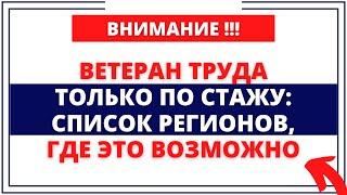 Ветеран труда: в каких регионах можно получить только по стажу