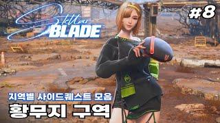 K-게임의 자존심 스텔라 블레이드  #8 : 황무지 구역 _ 꿀잼 사이드퀘스트 모음 //  PC 버전