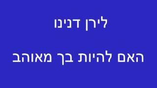 לירן דנינו האם להיות בך מאוהב