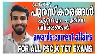 awards current affairs|സാഹിത്യ പുരസ്‌കാരങ്ങൾ|literary awards current affairs|KTET,PSC EXAMS|audiopsc