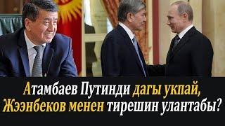 Атамбаев Путинди укпай, Жээнбеков менен тирешин улантабы?