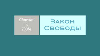 Закон Свободы | Общение по Zoom | Проповедь. Герман Бем