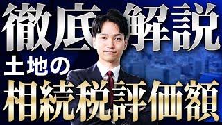 土地の相続税評価額の計算方法(調べ方)を、わかりやすく徹底解説！